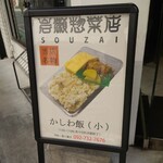 岩瀬惣菜店 - 
