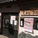 うなぎ川村 - 気になる名前のおでん屋てきとう