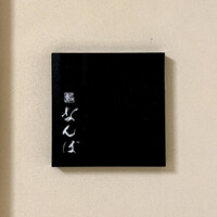 鮨 なんば 日比谷 - 看板