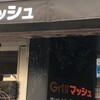 Ｇｒｉｌｌマッシュ