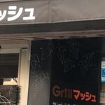 Ｇｒｉｌｌマッシュ - 