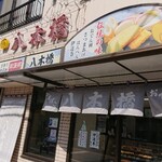 丸嶋屋 - 蒲鉾の八木橋