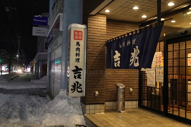 馬肉料理 吉兆 十和田店（きっちょう） - 十和田市（馬肉料理）の写真