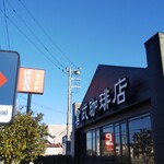 倉式珈琲店 - 