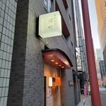 てんぷら 深町 - 