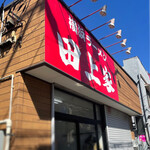 横浜ラーメン 田上家 - 店舗外観