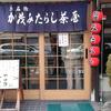 加茂みたらし茶屋