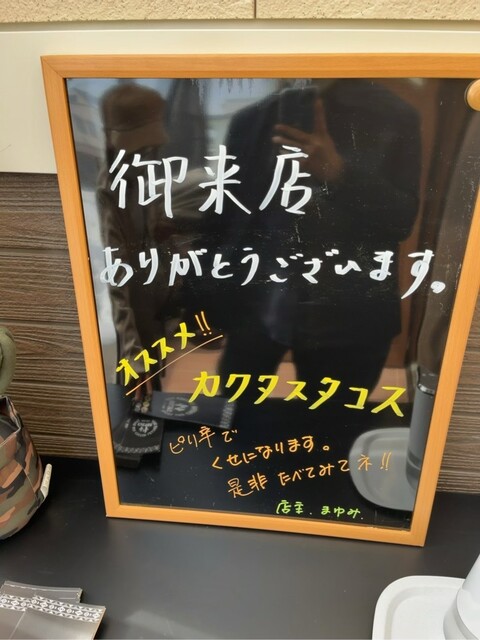 CACTUS（カクタス） - 西北見（タコス）の写真