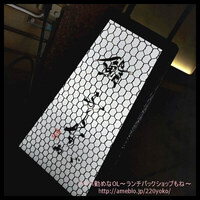 赤坂 鮨 ふくなが - 