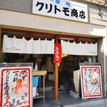 クリトモ商店 - 