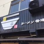 ラーメン 普通 - 外観