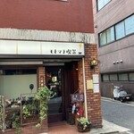 モトマチ喫茶 - 店舗