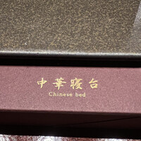 中華寝台 - 