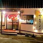 山さんラーメン - 