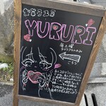 お菓子工房 YURURI - 