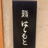 鮨 はしもと - 表札