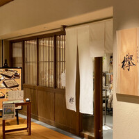 手打ち蕎麦 欅 - 