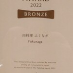 肉料理ふくなが - 