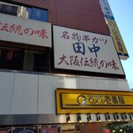 串カツ田中 - 