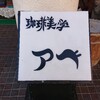 珈琲美学 アベ