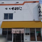 味乃やまびこ - 店舗外観