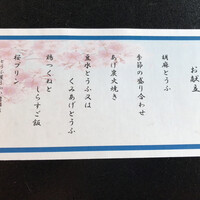 とうふ屋うかい 鷺沼店 - 