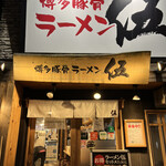 博多豚骨ラーメン伍 - 