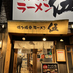 博多豚骨ラーメン伍 - 