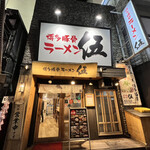 博多豚骨ラーメン伍 - 