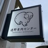 遠野食肉センター 盛岡木伏店