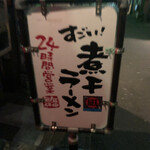 すごい煮干ラーメン凪 - 