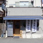 島田製麺食堂鶏白湯専門店 - お店外観