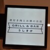 GRILL & BAR うしすけ - 