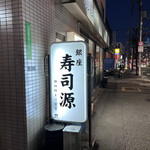 Ginza Sushigen - 