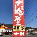 ラーメン屋　壱番亭 - 看板