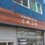 こめこめ - 