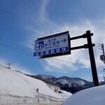 道の駅 野沢温泉 - 