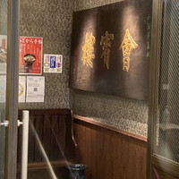 中華菜館 會賓楼 - 