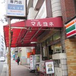 肉の名門 マルヨネ - 精肉店です