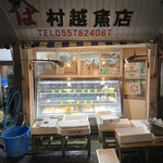 村越魚店 - 