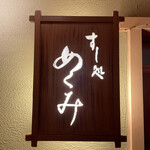 すし処 めくみ - 