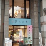 玉澤総本店 - 