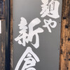 麺や新倉
