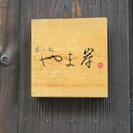 富小路 やま岸 - 