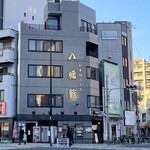 焼鳥 はちまん - 