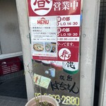 焼鳥 はちまん - 