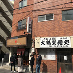 博多とんこつ 天神旗 - 