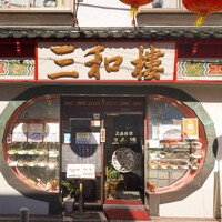 三和楼 -  三和楼 -
