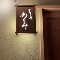 すし処 めくみ - 