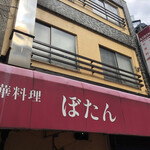 中華料理 ぼたん - 